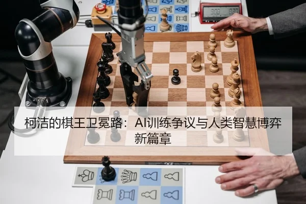 ke-jie-de-qi-wang-wei-mian-lu-xun-lian-zheng-yi-yu-ren-lei-zhi-hui-bo-yi-xin-pian-zhang-2-475.jpg