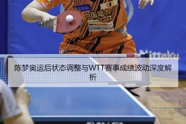 chen-meng-ao-yun-hou-zhuang-tai-tiao-zheng-yu-sai-shi-cheng-ji-bo-dong-shen-du-jie-xi-3-893.jpg
